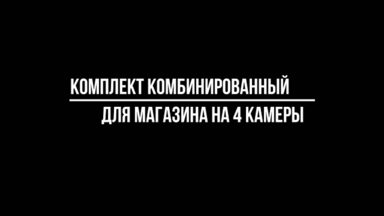 Комбинированный КОМПЛЕКТ на 4 КАМЕРЫ для МАГАЗИНА - Видеонаблюдение купить от Видео-МСК