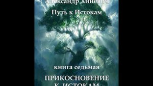 Джоре 7. Глава 3. Прикосновение к Истокам