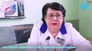 Как повысить эффективность ЭКО. Возможности физиотерапии