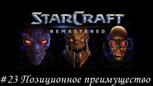 Starcraft: Remastered Прохождение #23 Позиционное преимущество