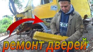 Как заменить накладки дверей Мерседес Т1, #сварка. Ремонт дверей. Серия 4
