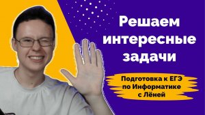 Решаем интересные задачи #1 | Информатика ЕГЭ 2024