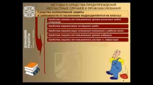 Методы и средства предупреждения несчастных случаев