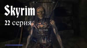 ⚔️ The Elder Scrolls V: Skyrim AE 🏹 ⭐22 СЕРИЯ⭐ ГЛУБОКО, НО НЕ ПРЕДЕЛ.