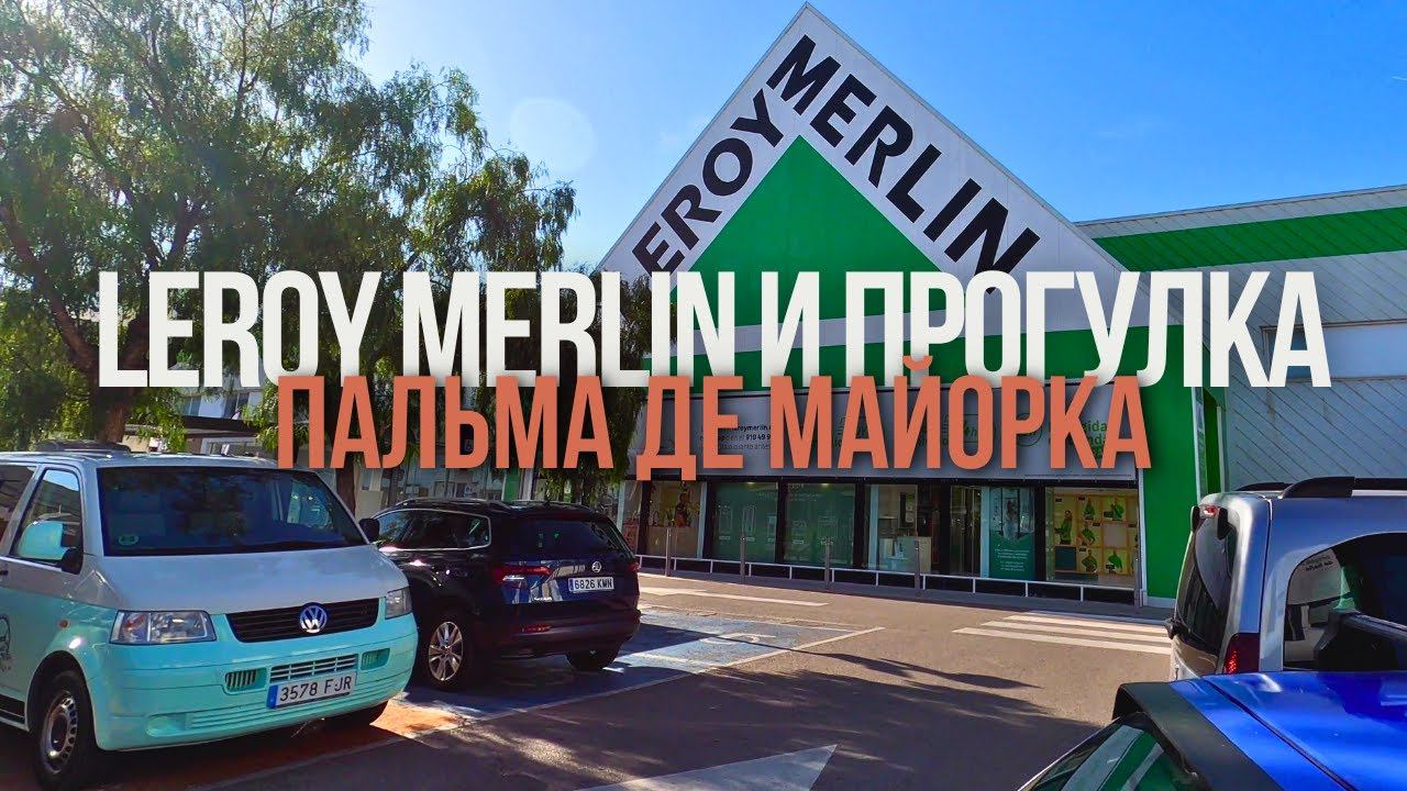 ПАЛЬМА ДЕ МАЙОРКА | МАГАЗИН ЛЕРУА МЕРЛЕН | СТАРЫЙ ГОРОД | БАЛЕАРСКИЕ ОСТРОВА