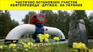 СРОЧНО!!! Частично остановлен участок нефтепровода «Дружба» на Украине