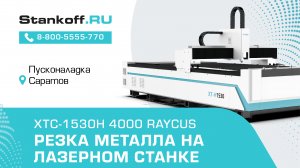 Резка металла на лазерном станке с ЧПУ XTC-1530H/4000 Raycus