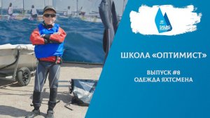 Школа «Оптимист». Выпуск 8. Одежда яхтсмена