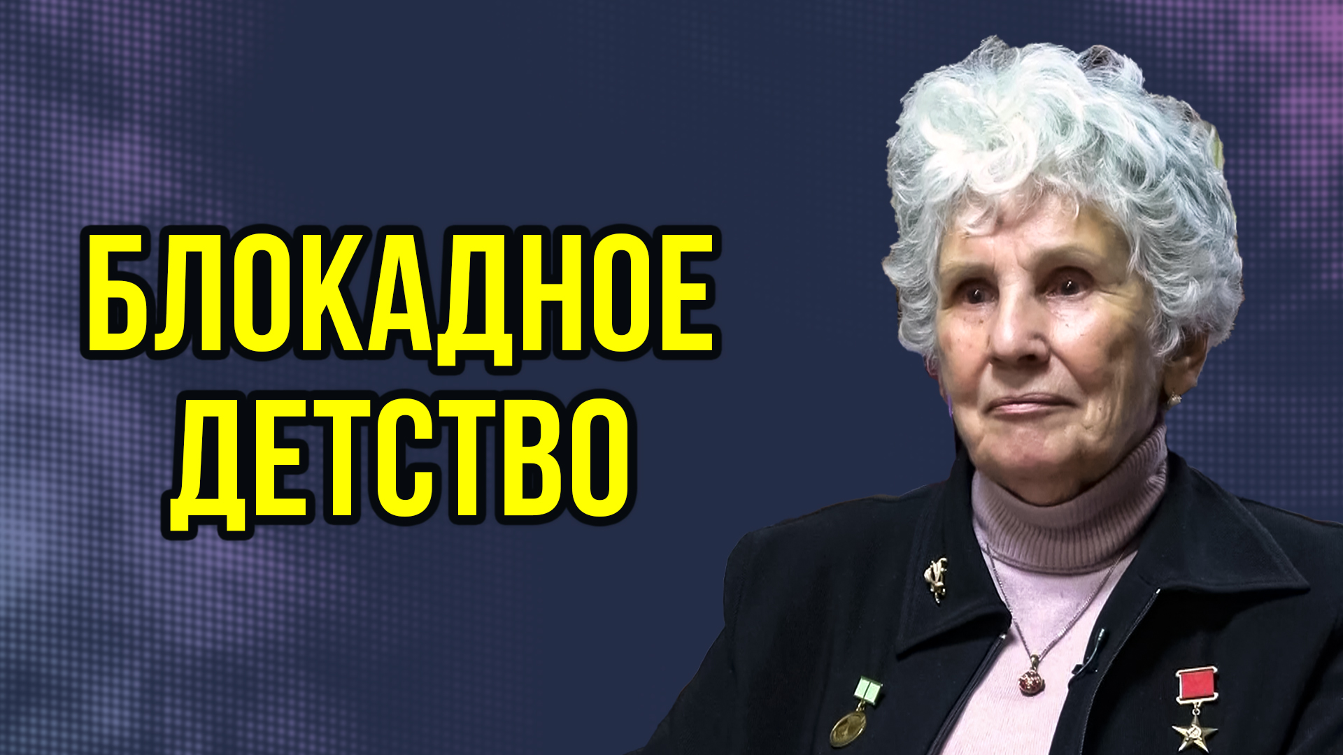 Блокадница Людмила Смирнова: «Бывают немцы, а бывают фашисты»