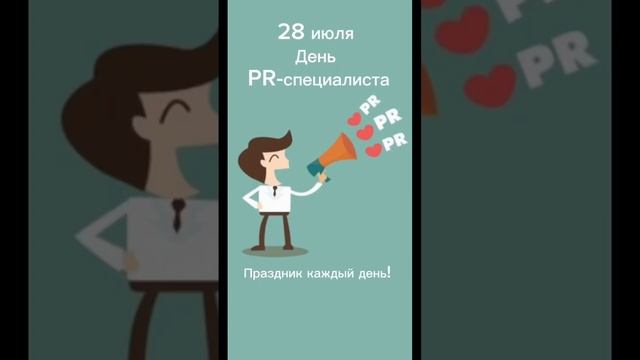 Какой сегодня праздник? 28 июля – День PR-специалиста