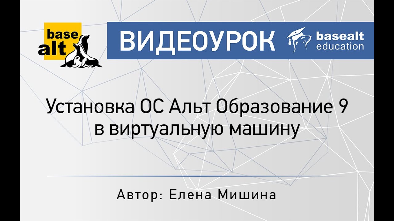 Установка ОС Альт Образование 9 в виртуальную машину