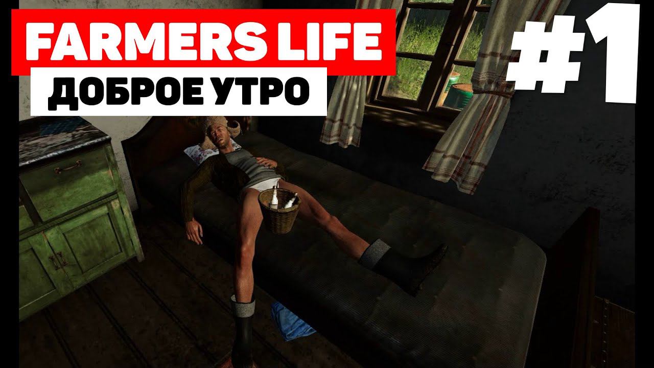 Farmer's Life - Туалет #1