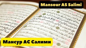 Красивое чтение Мансур АС Салими, Mansour AS Salimi.mp4