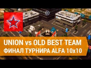 Union vs OBT - Финал турнира Alfa 10x10 (наблюдатель)