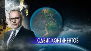 Сдвиг континентов. Странное дело. Документальный фильм. (21.12.2020).