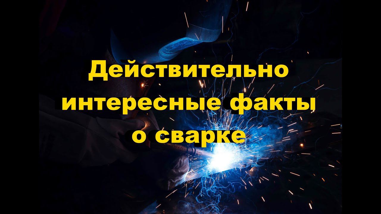 Интересные факты о сварке! #сварка #сварочноеоборудование #сварочныеаппараты #велдестар #weldestar