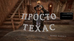 Saloon Simulator | ПРОСТО ТЕХАС | ДИКИЙ ЗАПАД | ЮМОР | ПРОХОЖДЕНИЕ | ОБЗОР | ROMEO BARSKIY GAMES