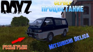 DayZ Обзор Mitsubishi Delica