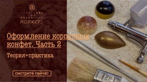 Оформление корпусных конфет. Часть 2 | Теория+практика | ROMKIN’S