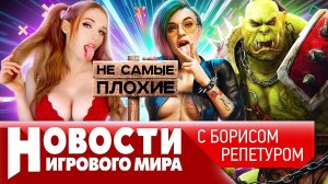 Sony объединилась с Microsoft, Cyberpunk 2, ремейк Warcraft 2, кому мешает GTA 6, новый Battlefield