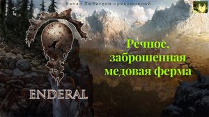 Эндерал (Enderal). Речное, заброшенная медовая ферма.