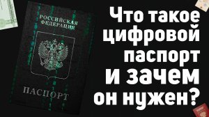 Что такое цифровой паспорт и зачем он нужен?