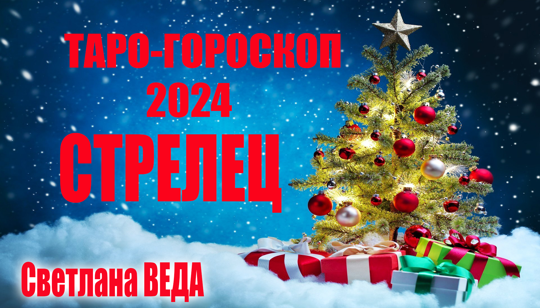 СТРЕЛЕЦ #Гороскоп 2024 #таро #онлайн #Светлана #ВЕДА