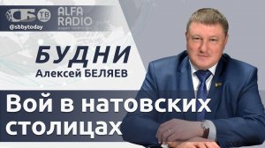 БУДНИ 09.07.2024. ПОЛНАЯ ВЕРСИЯ. Беляев: НАТО угрожает раскол