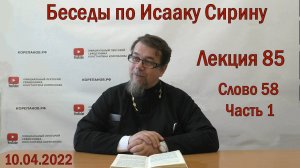 Лекция 85. Слово 58. Часть 1. Беседы по Исааку Сирину. Священник Константин Корепанов.