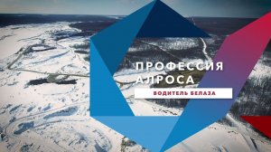Профессия АЛРОСА. Водитель автосамосвала БелАЗ