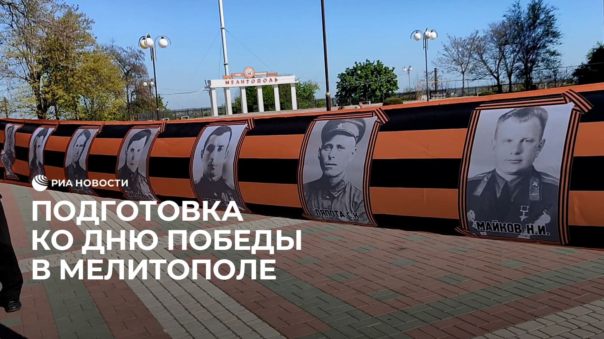 Подготовка ко Дню Победы в Мелитополе