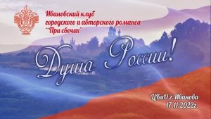 "Душа России" концерт клуба городского романса "При свечах" ЦКиО г.Иванова 2022г. Видеостудия "ЛИК"