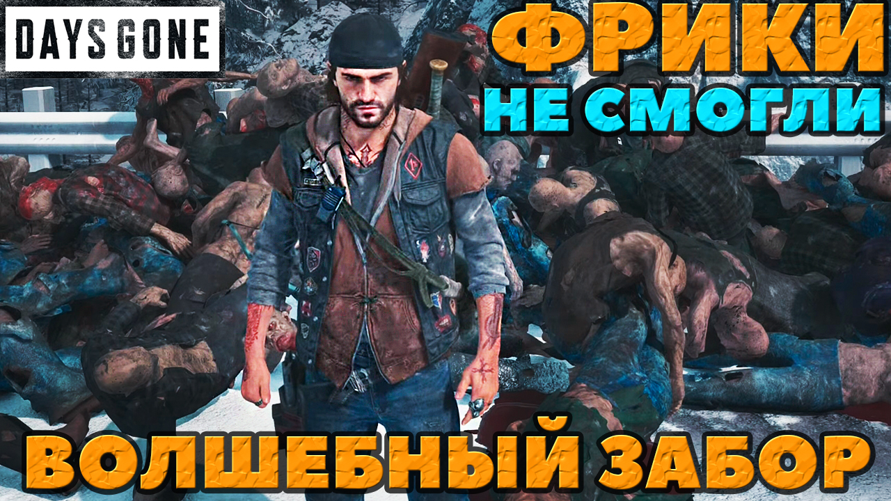 ✅Days Gone(Жизнь После) - Видели такое Волшебный забор! Фрики не смогли!