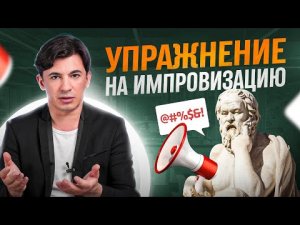 Как научиться импровизировать за 5 минут в день | Упражнение