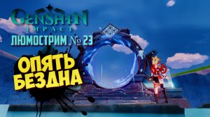 ? GENSHIN IMPACT 3.5 ᐅ ВИТАЯ БЕЗДНА, ЛЮМОСТРИМ #23