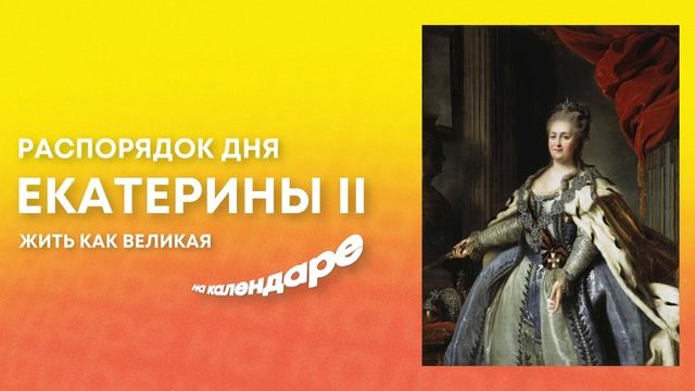Распорядок дня Екатерины Второй. Жить как Великая
