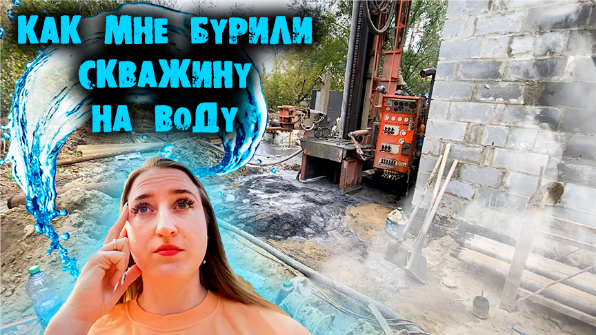 ? Скважина на воду готова ? | Как бурили | Сколько стоит | Строю дом | Хабаровск