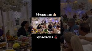 Медяник и бузылёва дуэт 👍🏻