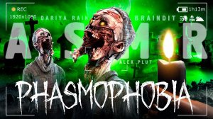 ASMR Охота на Призраков в Phasmophobia#phasmophobia #asmr