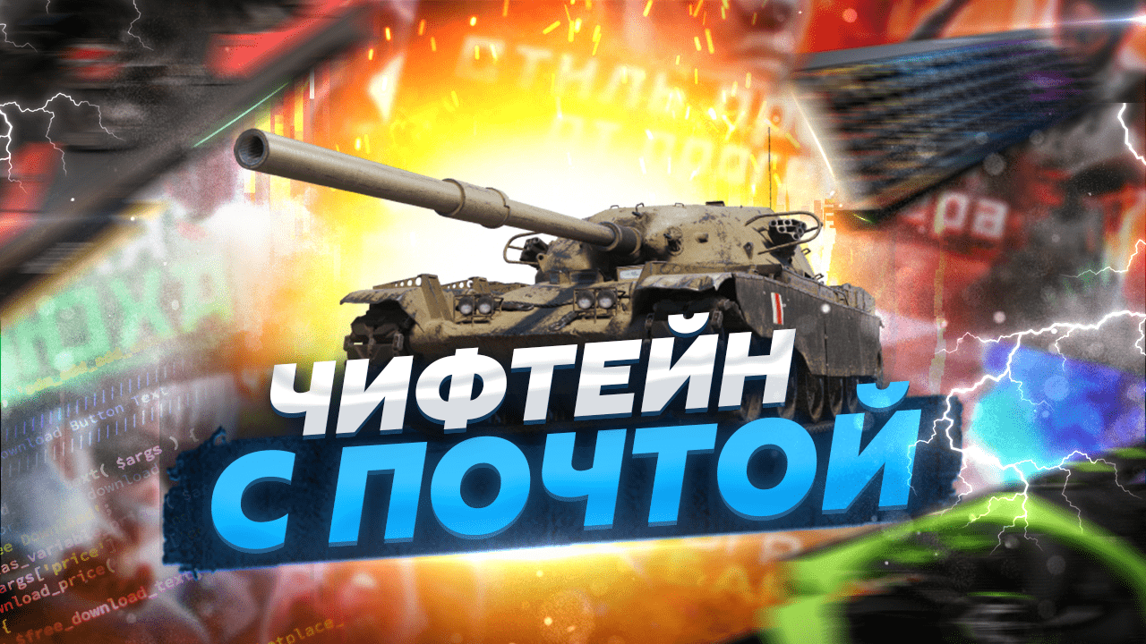 Email аккаунта world of tanks что это