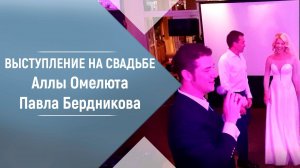 Песня Счастье Владимира Брилёва. Выступление на свадьбе- Алла Омелюта и Павел Бердников.