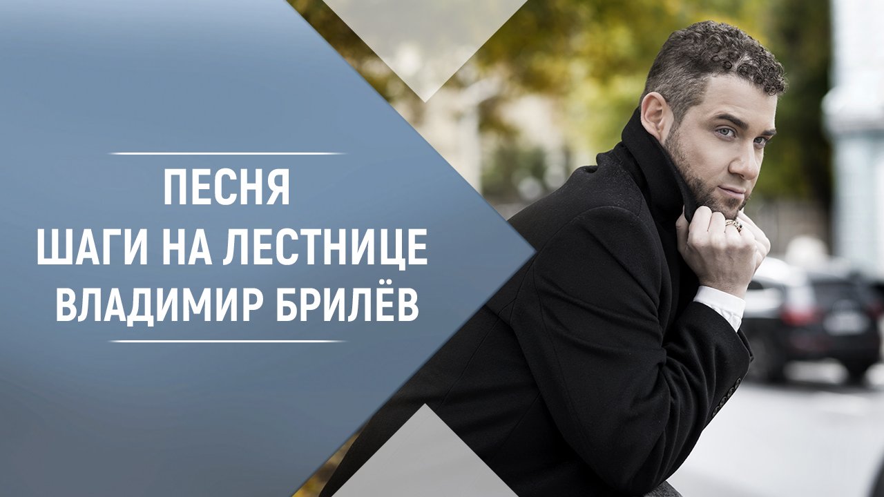 BRILEV - Шаги на лестнице. Владимир Брилёв.  Популярный артист России.  Лучший певец России.
