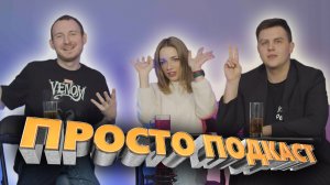 Просто подкаст | Обсуждаем новости недели #1