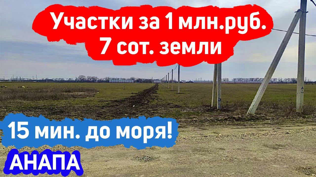 #анапа  Купить участок за 1 млн. руб. в 15 мин. от МОРЯ | Участки. по 7 сот. | Шикарный вид