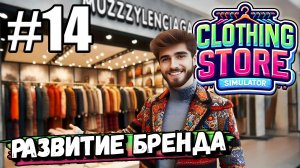 ПРОДОЛЖАЮ РАЗВИВАТЬ СВОЮ СОБСТВЕННУЮ ЛИНЕЙКУ ОДЕЖДЫ В ► Clothing Store Simulator #14