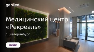 Медицинский центр «Рекреаль», г. Екатеринбург