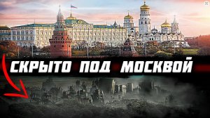 Что СКРЫТО под Москвой? Почему об ЭТОМ МОЛЧАТ историки?