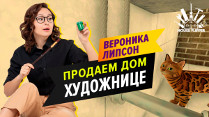Вероника Липсон House Flipper. Продаем дом художнице