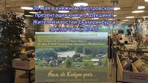 30 мая  жителям и гостям Екатеринбурга в книжном Пиотровском презентация книги о Шукшине!