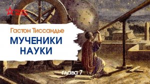 Гастон Тиссандье. Мученики науки. Глава 7